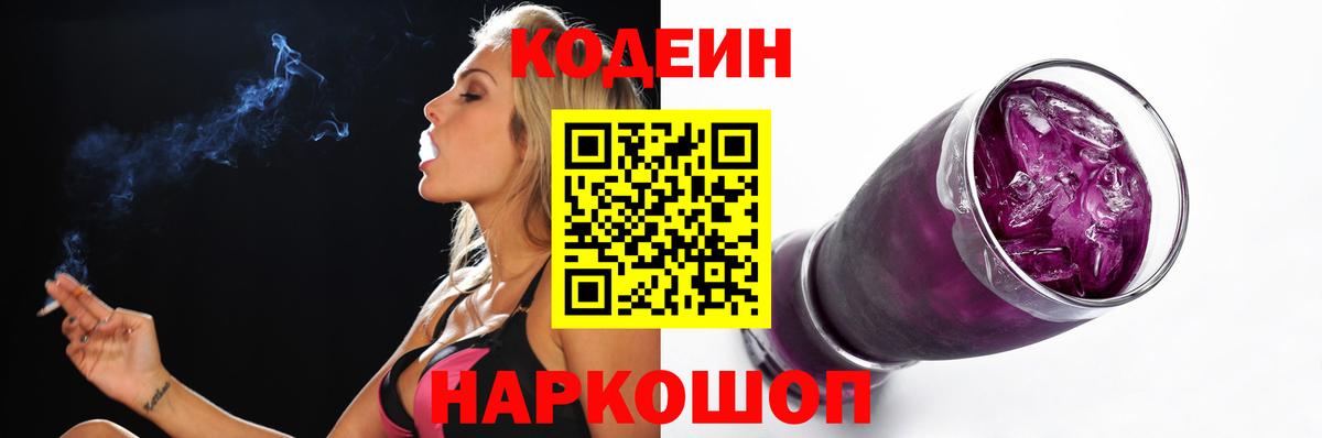 Кодеин Purple Drank Миасс